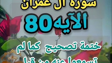 🕋@تصحيح تلاوة ب علم الإتقان تعالوا نتعلم معا ونعرف خطوات الضبط للتلاوة المتقنة تحضيرا لختمة الخشوع 🕋