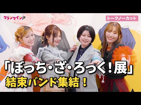 【トークノーカット】「ぼっち・ざ・ろっく！展」に“結束バンド”声優集結！