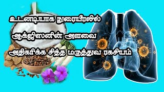 How to increase the oxygen level in lungs simply?| நுரையீரலில்  ஆக்ஸிஜன் அளவை எவ்வாறு அதிகரிப்பது?