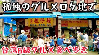 【台湾グルメ④⑨①】まるで日本の昭和初期！観光客にも大人気の迪化街で食べ歩き！