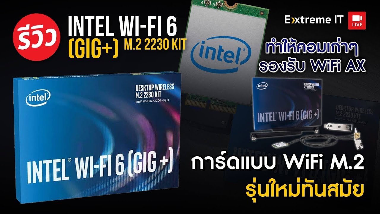 การ์ดไวไฟ pc  2022 Update  อัพเกรดตัวรับสัญญาน Wi-Fi ให้เป็น Wi-Fi 6 AX เพิ่มความแรงอินเตอร์เน็ตสัญญานไวไฟ|| Intel WI-Fi6 gig+
