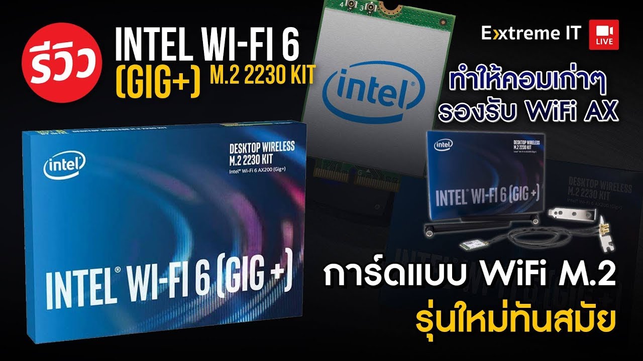 ตัวรับสัญญาณ wifi pc ระยะไกล New Update อัพเกรดตัวรับสัญญาน Wi-Fi ให้เป็น Wi-Fi 6 AX เพิ่มความแรงอินเตอร์เน็ตสัญญานไวไฟ|| Intel WI-Fi6 gig+