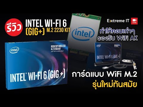 อัพเกรดตัวรับสัญญาน Wi-Fi ให้เป็น Wi-Fi 6 AX เพิ่มความแรงอินเตอร์เน็ตสัญญานไวไฟ|| Intel WI-Fi6 gig+