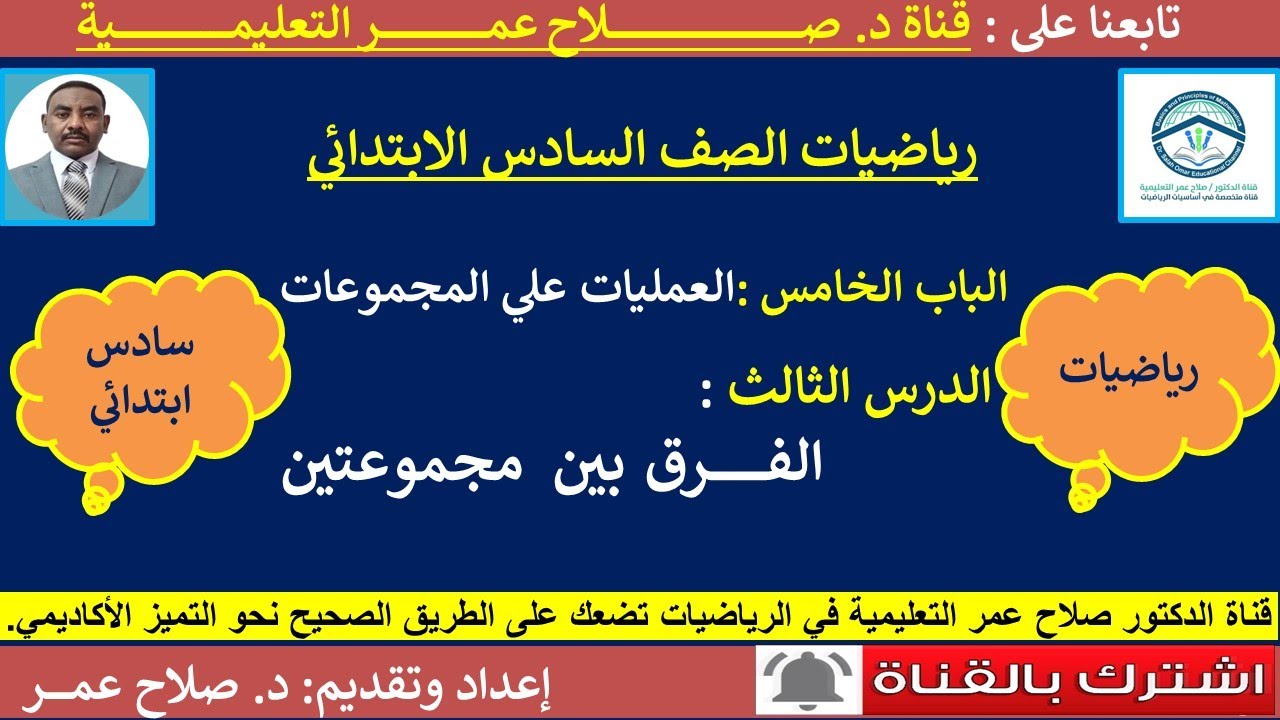 رياضيات سادس ابتدائي || و5-د3 || العمليات على المجموعات || الفرق بين مجموعتين🌹 أنظـــر الوصف ✍️