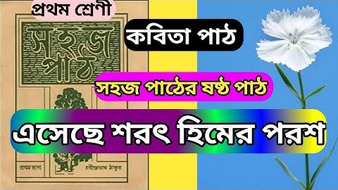 এসেছে শরৎ হিমের পরশ। সহজ পাঠ প্রথম শ্রেণী প্রশ্ন উত্তর। কবিতা পাঠ, আবৃত্তি।aseche Sarat himer paras
