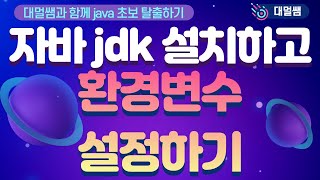 자바 설치(jdk eclipse)와 java 환경변수 설정