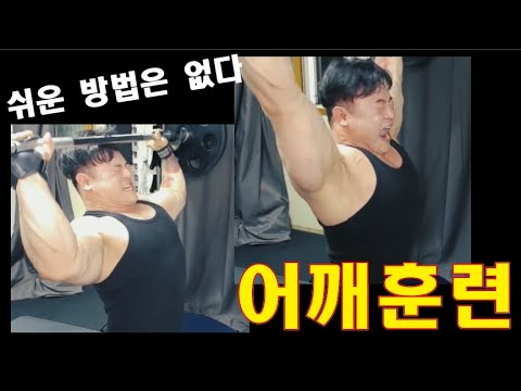 어깨운동 (박승현TV 운동로그)