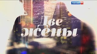 Заставка программы &quot;Две жены&quot; [HD 720p] (Россия 1, 21.11.2015 - 23.01.2016)