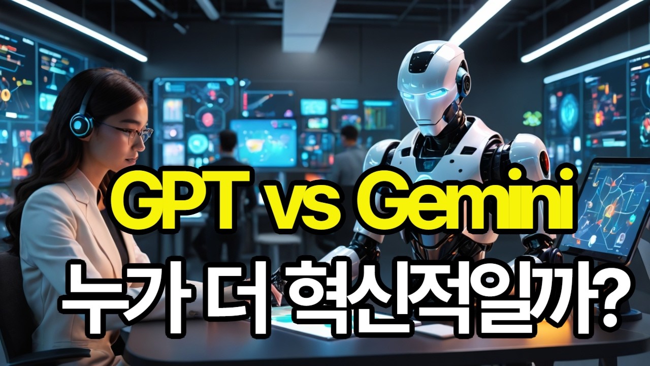 구글 Gemini GPT 차이점 비교@한스푼AI  @일상AI지혜 #AI뉴스#GPT업데이트#생성형AI#AI최신소식#인공지능트렌드