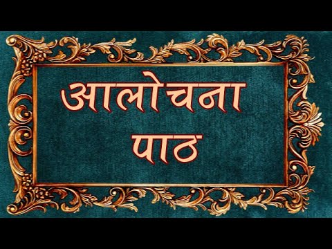            Aalochana Path  Jain Path with lyrics