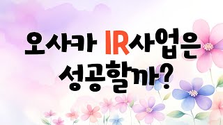 오사카 IR(통합형 리조트) 사업은 성공할까?