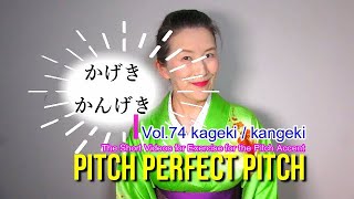 Pitch Perfect Pitch  vol74 kangeki/ kageki 観劇、感激、過激。The Japanese Pitch Accent Example.