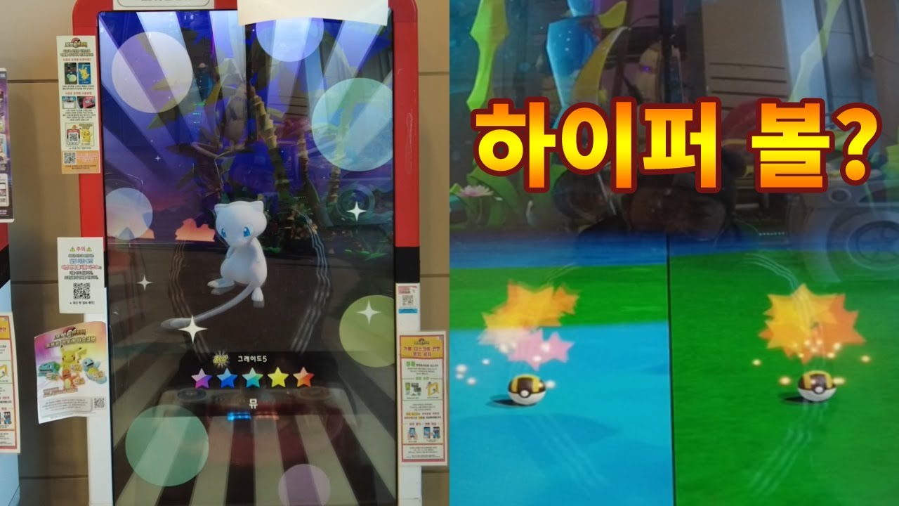 포켓몬가오레~ 뮤가 있다고? 무조건 잡아야 하는데 하이퍼 볼로 잡는다고?