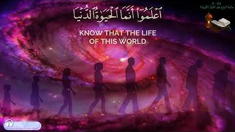 ۞ اعْلَمُوا أَنَّمَا الْحَيَاةُ الدُّنْيَا لَعِبٌ وَلَهْوٌ وَزِينَةٌ ۞ سورة الحديد 20 | حاتم المالكي