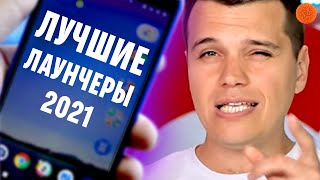 5 ЛУЧШИХ лаунчеров 2021 для Android