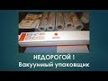 Вакуумный упаковщик купить недорого с Алиекспресс. Часть 1 Распаковка