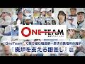 ”OneTeam”で取り組む福島第一原子力発電所の廃炉　「廃炉を支える眼差し」篇
