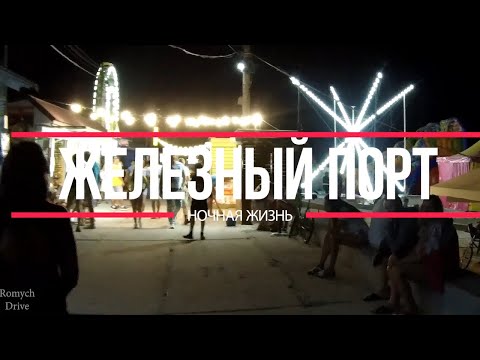 видео: Железный порт / Набережная ночью