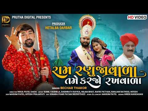 Ram Ranujavala Tame Karjo Rakhvala Bechar Thakor Ramdevpir Bhajan Gujarati Song Hd Video