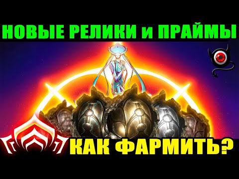 🔴WARFRAME: Как и Где фармить новые реликвии и праймы?☝