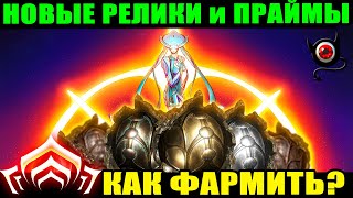 🔴WARFRAME: Как и Где фармить новые реликвии и праймы?☝