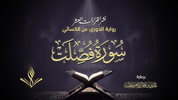 سورة فصلت برواية الدوري عن الكسائي | القارئ عبد المعين نور الدين حسن | نشر القراءات العشر