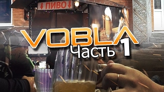 Влог Мазафакера - Vobla часть 1