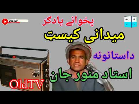 استاد منور جان پخواني یادونه Oldtv Trending Song میدانی مجلس سندری