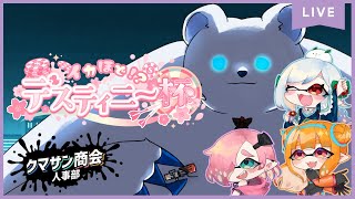 【Splatoon3】勝利を。 #第三回イカデス杯 志熊ギャラン視点