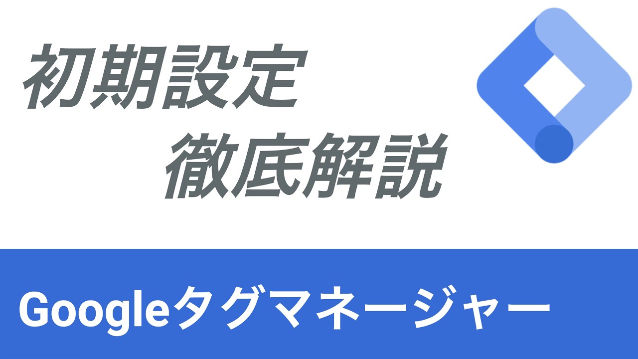Googleタグマネージャー設定方法（GTM、トリガー、プレビュー、タグ埋め込み、CV計測、コンバージョン、発火確認など）