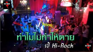 ทำไมไม่ทำให้ตาย - เป้ ไฮร็อค BY HEAT SEEKER Live at Parking Toys