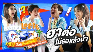 เหมารถบัสทั้งที อั้นมุกมาปล่อยรัว | LANEIGE Let it Go ทริปป่วนก๊วนผิวปัง Deleted SceneEP.1 [ENG SUB]