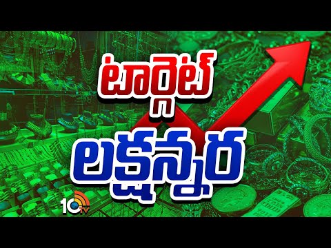 Special Focus Gold All Time Record | Gold Price | టార్గెట్ లక్షన్నర..| 10TV News - 10TVNEWSTELUGU