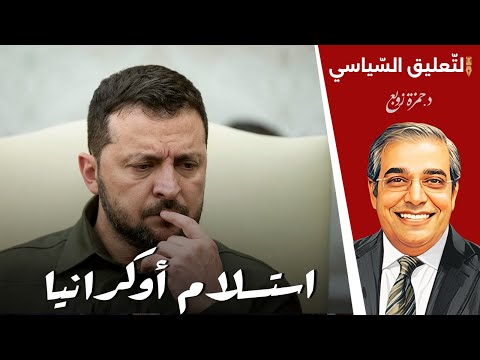 استسلام أوك رانيا خيارات أحلاها م ر بالنسبة لزيلين سكي