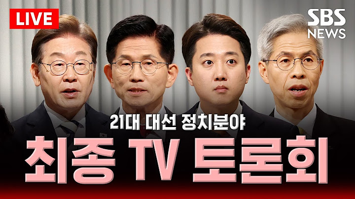 🔴대선 후보 3차 TV토론 - 정치분야 역대급 난타전 ‘단일화·개헌 공방’ | SBS 실시간 LIVE