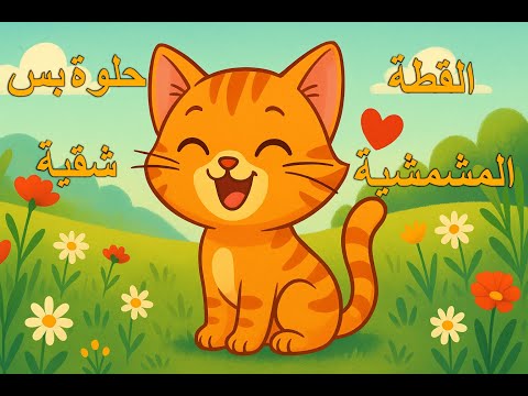القطة المشمشية اغاني اطفال اغاني ترفيهية