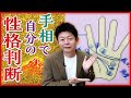 【手相で自分の性格判断】実は簡単に自分の性格がわかるんです『島田秀平のお開運巡り』