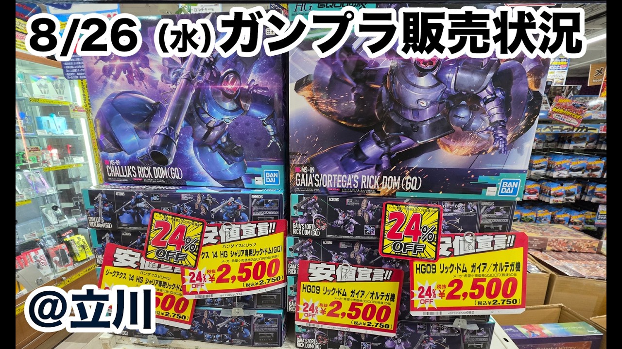ガンプラ再販の旅「8月26日(水) 夜 立川のガンプラ販売状況」＠東京