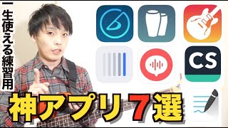 【一生使える！】ベースの練習で使える神アプリランキング７選！