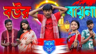 বউর বায়না | ফানি ভিডিও | মেদিনীপুরের মাকুর কমেডি | বাংলা নাটক | Subhas Das by Subhas Das 412,703 views 3 months ago 15 minutes