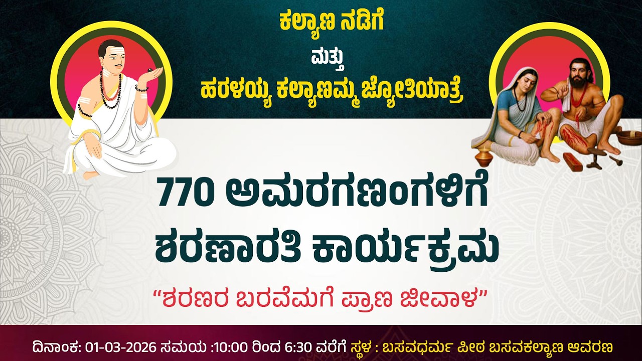 LIVE :ಬಸವಕಲ್ಯಾಣ| ಕಲ್ಯಾಣ ನಡಿಗೆ ಮತ್ತು ಹರಳಯ್ಯ ಜ್ಯೋತಿಯಾತ್ರೆ ಸಮಾರೋಪ ಸಮಾರಂಭ