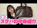 【高３】スクバの中身紹介
