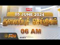 Live  today headlines  05 june 2024     headlines  newstamil 24x7