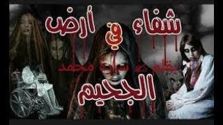 مسلسل شقاء في ارض الجحيم الحلقة الحادي عشر - (رعب مصري)