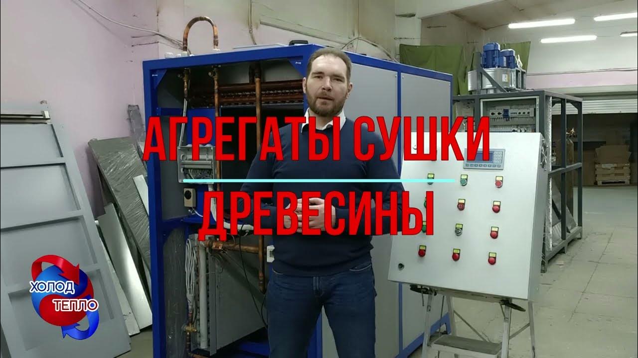 Агрегаты для конденсационной сушки древесины. Преимущества замкнутого ...