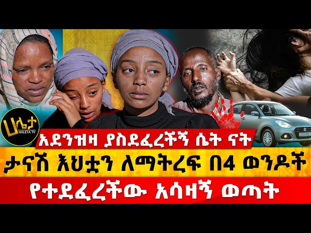 እህቷን ለማትረፍ በ4 ወንዶች የተደፈረችው አሳዛኝ ወጣት | አደንዝዛ ያስደፈረችኝ ሴት ናት | Haleta Tv class=