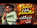 ايقاعات بريكات مهرجانات للتوزيع 2026 اسمع قبل ماتحكم 