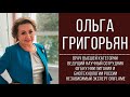 Ольга Григорьян | врач высшей категории