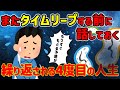 【2ch 不思議体験】もうすぐタイムリープするので今のうちに語っておく。4度目の人生で驚くことに俺は…【ゆっくり解説】