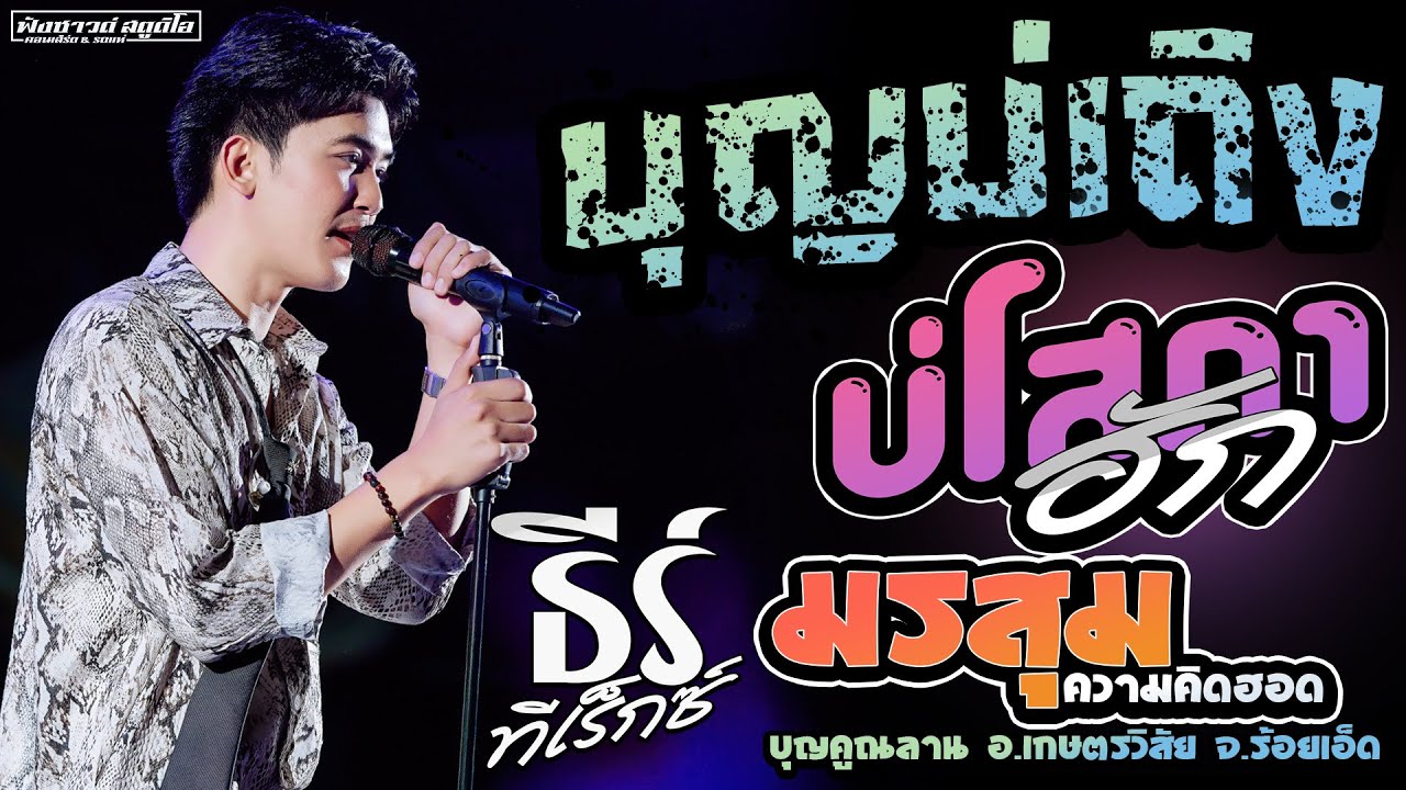 บุญบ่เถิง | บ่โสภาฮัก | มรสุมความคิดฮอด - [ ธีร์ ทีเร็กซ์ ] บุญคูณลาน อ.เกษตรวิสัย จ.ร้อยเอ็ด